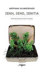 ΚΑΛΦΟΠΟΥΛΟΥ ΑΝΤΡΙΑΝΑ ΞΕΝΗ ΞΕΝΟ ΞΕΝΙΤΙΑ