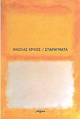 ΚΡΙΚΟΣ ΝΙΚΟΛΑΣ ΣΠΑΡΑΓΜΑΤΑ