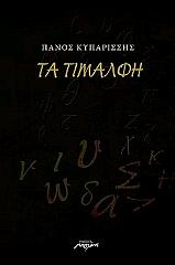 ΚΥΠΑΡΙΣΣΗΣ ΠΑΝΟΣ ΤΑ ΤΙΜΑΛΦΗ