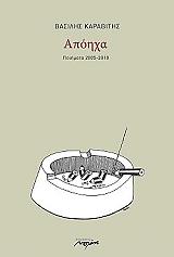 ΚΑΡΑΒΙΤΗΣ ΒΑΣΙΛΗΣ ΑΠΟΗΧΑ