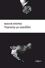 ΝΤΟΥΡΟΣ ΒΑΣΙΛΗΣ ΠΟΡΤΑΤΙΦ ΜΕ ΣΚΑΝΔΑΛΗ