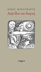 ΜΟΣΧΟΒΑΚΟΣ ΝΙΚΟΣ ΑΙΦΝΙΔΙΑ ΚΑΙ ΔΙΑΡΚΗ