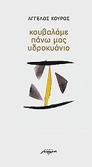 ΚΟΥΡΟΣ ΑΓΓΕΛΟΣ ΚΟΥΒΑΛΑΜΕ ΠΑΝΩ ΜΑΣ ΥΔΡΟΚΥΑΝΙΟ