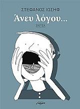 ΙΩΣΗΦ ΣΤΕΦΑΝΟΣ ΑΝΕΥ ΛΟΓΟΥ