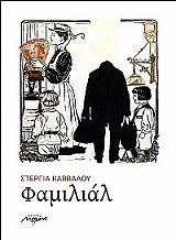 ΚΑΒΒΑΛΟΥ ΣΤΕΡΓΙΑ ΦΑΜΙΛΙΑΛ