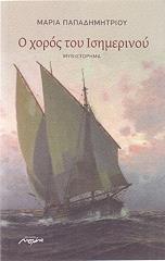 ΠΑΠΑΔΗΜΗΤΡΙΟΥ ΜΑΡΙΑ Ο ΧΟΡΟΣ ΤΟΥ ΙΣΗΜΕΡΙΝΟΥ