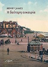 JAMES HENRY ΔΕΥΤΕΡΗ ΕΥΚΑΙΡΙΑ