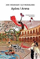 ΜΙΧΑΗΛΙΔΟΥ ΛΙΛΗ ΑΡΕΝΑ/ARENA