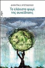 ΧΡΙΣΤΟΔΟΥΛΟΥ ΔΗΜΗΤΡΑ ΤΟ ΕΛΑΧΙΣΤΟ ΨΩΜΙ ΤΗΣ ΣΥΝΕΙΔΗΣΗΣ