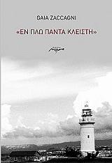 ΖΑΤΖΑΝΙ ΓΚΑΙΑ ΕΝ ΠΛΩ ΠΑΝΤΑ ΚΛΕΙΣΤΗ