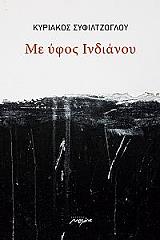 ΣΥΦΙΛΤΖΟΓΛΟΥ ΚΥΡΙΑΚΟΣ ΜΕ ΥΦΟΣ ΙΝΔΙΑΝΟΥ