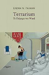 TERRARIUM ΤΟ ΠΕΙΡΑΜΑ ΤΟΥ WARD