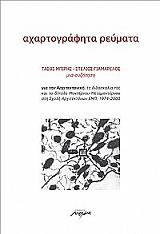ΜΠΙΡΗΣ ΤΑΣΟΣ, ΓΙΑΜΑΡΕΛΟΣ ΣΤΕΛΙΟΣ ΑΧΑΡΤΟΓΡΑΦΗΤΑ ΡΕΥΜΑΤΑ