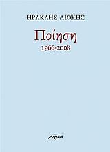 ΛΙΟΚΗΣ ΗΡΑΚΛΗΣ ΠΟΙΗΜΑΤΑ 1966-2008