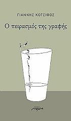 ΚΟΤΣΙΦΟΣ ΓΙΑΝΝΗΣ Ο ΠΕΙΡΑΣΜΟΣ ΤΗΣ ΓΡΑΦΗΣ