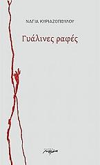 ΚΥΡΙΑΖΟΠΟΥΛΟΥ ΝΑΓΙΑ ΓΥΑΛΙΝΕΣ ΡΑΦΕΣ