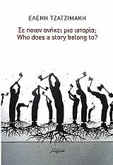 ΤΖΑΤΖΙΜΑΚΗ ΕΛΕΝΗ ΣΕ ΠΟΙΟΝ ΑΝΗΚΕΙ ΜΙΑ ΙΣΤΟΡΙΑ;