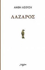 ΛΕΟΥΣΗ ΑΝΘΗ ΛΑΖΑΡΟΣ