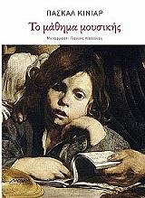 ΚΙΝΙΑΡ ΠΑΣΚΑΛ ΤΟ ΜΑΘΗΜΑ ΜΟΥΣΙΚΗΣ