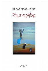 ΜΑΛΑΜΑΤΟΥ ΚΕΛΛΥ ΣΗΜΕΙΑ ΡΗΞΗΣ