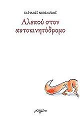ΝΙΚΟΛΑΙΔΗΣ ΧΑΡΙΛΑΟΣ ΑΛΕΠΟΥ ΣΤΟΝ ΑΥΤΟΚΙΝΗΤΟΔΡΟΜΟ