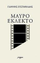 ΕΥΣΤΑΘΙΑΔΗΣ ΓΙΑΝΝΗΣ ΜΑΥΡΟ ΕΚΛΕΚΤΟ