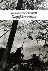 ΜΑΡΚΟΠΟΥΛΟΣ ΘΑΝΑΣΗΣ ΧΑΜΗΛΑ ΠΟΤΑΜΙΑ