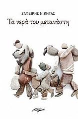 ΝΙΚΗΤΑΣ ΖΑΦΕΙΡΗΣ ΤΑ ΝΕΡΑ ΤΟΥ ΜΕΤΑΝΑΣΤΗ