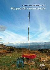 ΗΛΙΟΠΟΥΛΟΥ ΚΑΤΕΡΙΝΑ ΜΙΑ ΦΟΡΑ ΚΑΘΕ ΤΟΠΙΟ ΚΑΙ ΟΛΟΤΕΛΑ