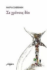 ΣΑΒΒΑΚΗ ΜΑΡΙΑ ΣΕ ΧΡΟΝΟΥΣ ΔΥΟ