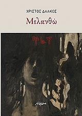 ΔΑΛΚΟΣ ΧΡΙΣΤΟΣ ΜΕΛΑΝΘΩ