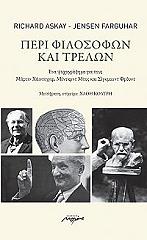 ΑΣΚΕΙ ΡΙΤΣΑΡΝΤ, ΦΑΡΚΙΟΥΧΑΡ ΤΖΕΝΣΕΝ ΠΕΡΙ ΦΙΛΟΣΟΦΩΝ ΚΑΙ ΤΡΕΛΩΝ