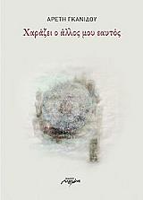 ΓΚΑΝΙΔΟΥ ΑΡΕΤΗ ΧΑΡΑΖΕΙ Ο ΑΛΛΟΣ ΜΟΥ ΕΑΥΤΟΣ