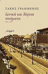 ΙΩΝΙΚΑ ΚΑΙ ΒΟΡΕΙΑ ΠΟΙΗΜΑΤΑ
