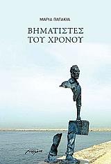 ΠΑΤΑΚΙΑ ΜΑΡΙΑ ΒΗΜΑΤΙΣΤΕΣ ΤΟΥ ΧΡΟΝΟΥ
