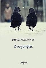 ΣΑΚΕΛΛΑΡΙΟΥ ΣΟΦΙΑ ΖΩΟΓΡΑΦΙΕΣ