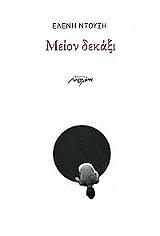 ΝΤΟΥΞΗ ΕΛΕΝΗ ΜΕΙΟΝ ΔΕΚΑΞΙ