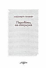 ΓΑΛΑΝΟΥ ΑΛΕΞΑΝΔΡΑ ΠΑΡΕΝΘΕΣΕΙΣ ΚΑΙ ΕΙΣΑΓΩΓΙΚΑ