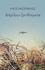 ΜΟΣΧΟΒΑΚΟΣ ΝΙΚΟΣ ΑΠΡΙΛΙΟΥ ΞΑΝΘΙΣΜΑΤΑ