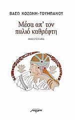 ΚΟΖΩΝΗ ΤΟΥΜΠΑΝΟΥ ΒΑΣΩ ΜΕΣΑ ΑΠΟ ΤΟΝ ΠΑΛΙΟ ΚΑΘΡΕΦΤΗ