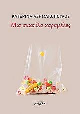 ΑΣΗΜΑΚΟΠΟΥΛΟΥ ΚΑΤΕΡΙΝΑ ΜΙΑ ΣΑΚΟΥΛΑ ΚΑΡΑΜΕΛΕΣ