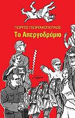 ΓΕΩΡΓΑΚΟΠΟΥΛΟΣ ΓΙΩΡΓΟΣ ΤΟ ΑΠΕΡΓΟΔΡΟΜΙΟ