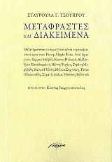 ΤΣΟΥΠΡΟΥ ΣΤΑΥΡΟΥΛΑ ΜΕΤΑΦΡΑΣΤΕΣ ΚΑΙ ΔΙΑΚΕΙΜΕΝΑ