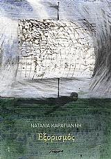 ΚΑΡΑΓΙΑΝΝΗ ΝΑΤΑΛΙΑ ΕΞΟΡΙΣΜΟΣ