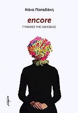 ΠΑΠΑΔΑΚΗ ΝΑΝΑ ENCORE ΓΥΝΑΙΚΕΣ ΤΗΣ ΟΔΥΣΣΕΙΑΣ