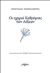 ΝΙΚΟΚΑΒΟΥΡΑ ΧΡΙΣΤΙΑΝΑ ΟΙ ΗΧΗΡΟΙ ΚΑΘΡΕΦΤΕΣ ΤΩΝ ΛΕΞΕΩΝ