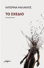 ΜΑΛΑΚΑΤΕ ΚΑΤΕΡΙΝΑ ΤΟ ΣΧΕΔΙΟ