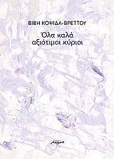 ΚΟΨΙΔΑ ΒΡΕΤΤΟΥ ΒΙΒΗ ΟΛΑ ΚΑΛΑ ΑΞΙΟΤΙΜΟΙ ΚΥΡΙΟΙ