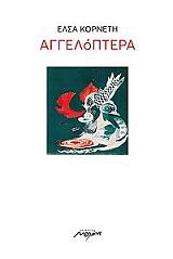 ΚΟΡΝΕΤΗ ΕΛΣΑ ΑΓΓΕΛΟΠΕΤΡΑ