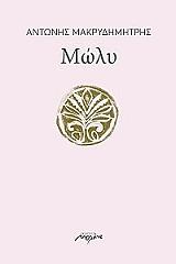 ΜΑΚΡΥΔΗΜΗΤΡΗΣ ΑΝΤΩΝΙΟΣ ΜΩΛΥ